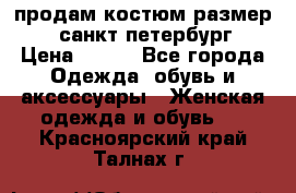 продам костюм,размер 44,санкт-петербург › Цена ­ 200 - Все города Одежда, обувь и аксессуары » Женская одежда и обувь   . Красноярский край,Талнах г.